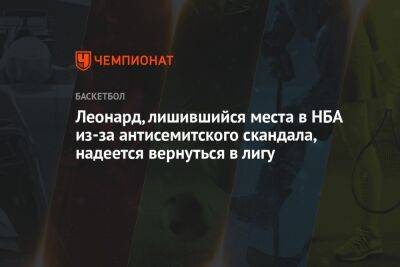 Леонард, лишившийся места в НБА из-за антисемитского скандала, надеется вернуться в лигу - championat.com - штат Оклахома