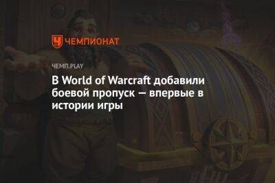 В World of Warcraft добавили боевой пропуск — впервые в истории игры - championat.com - Китай