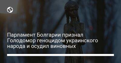 Владимир Зеленский - Дмитрий Кулеба - Парламент Болгарии признал Голодомор геноцидом украинского народа и осудил виновных - liga.net - Украина - Болгария