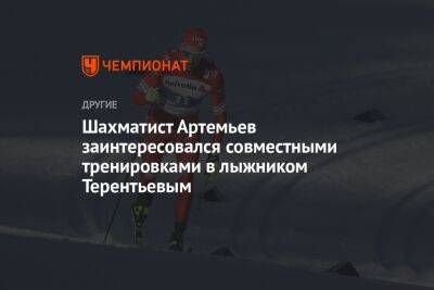 Владислав Артемьев - Александр Терентьев - Шахматист Артемьев заинтересовался совместными тренировками с лыжником Терентьевым - championat.com - Россия