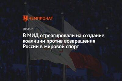 Мария Захарова - Томас Бах - В МИД отреагировали на создание коалиции против возвращения России в мировой спорт - championat.com - Россия - Англия - Белоруссия - Париж - Польша