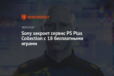 Sony закроет сервис PS Plus Collection с 18 бесплатными играми - championat.com