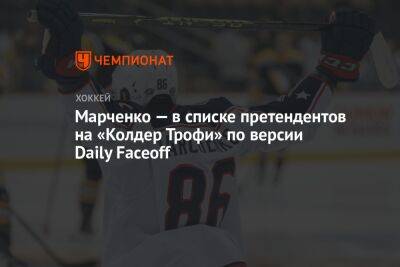 Кирилл Марченко - Марченко — в списке претендентов на «Колдер Трофи» по версии Daily Faceoff - championat.com - Вашингтон