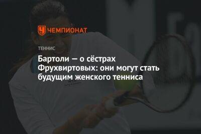 Бартоли — о сёстрах Фрухвиртовых: они могут стать будущим женского тенниса - championat.com - Австралия - Франция