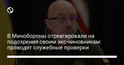 В Минобороны отреагировали на подозрения своим экс-чиновникам: проводят служебные проверки - liga.net - Украина