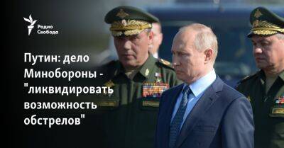 Владимир Путин - Марат Хуснуллин - Путин: дело Минобороны - "ликвидировать возможность обстрелов" - svoboda.org - Россия - Украина - Крым - Белгородская обл. - Курская обл. - Брянская обл. - район Украиной