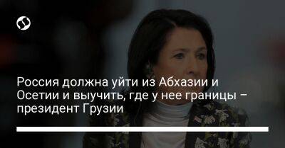 Россия должна уйти из Абхазии и Осетии и выучить, где у нее границы – президент Грузии - liga.net - Россия - Украина - Грузия - Апсны