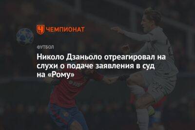 Ким Кардашьян - Николо Дзаньоло - Николо Дзаньоло отреагировал на слухи о подаче заявления в суд на «Рому» - championat.com - Лос-Анджелес