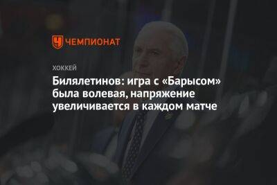 Никита Дыняк - Билялетинов: игра с «Барысом» была волевая, напряжение увеличивается в каждом матче - championat.com