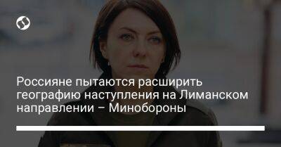 Анна Маляр - Россияне пытаются расширить географию наступления на Лиманском направлении – Минобороны - liga.net - Россия - Украина - Луганская обл. - Новопавловск - Донецкая обл.