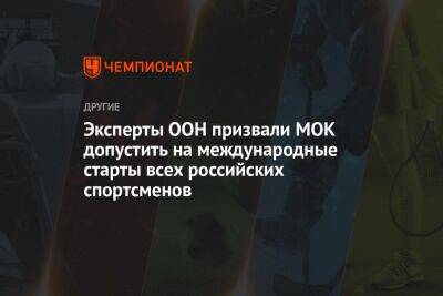 Эксперты ООН призвали МОК допустить на международные старты всех российских спортсменов - championat.com