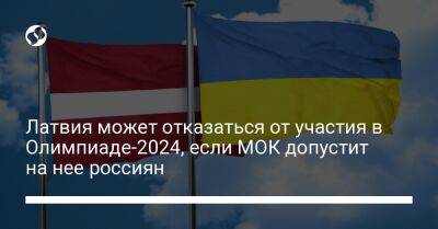 Латвия может отказаться от участия в Олимпиаде-2024, если МОК допустит на нее россиян - liga.net - Россия - Украина - Белоруссия - Париж - Латвия