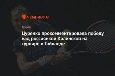 Анна Калинская - Алеся Цуренко - Цуренко прокомментировала победу над россиянкой Калинской на турнире в Таиланде - championat.com - Украина - Таиланд