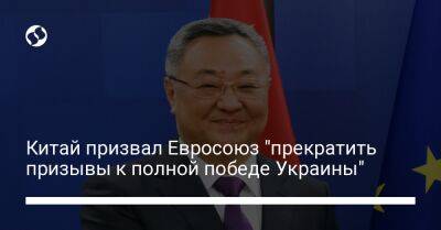 Си Цзиньпин - Китай призвал Евросоюз "прекратить призывы к полной победе Украины" - liga.net - Москва - Россия - Китай - Украина - Пекин - Брюссель - Тайвань