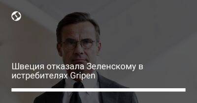 Владимир Зеленский - Ульф Кристерссон - Швеция отказала Зеленскому в истребителях Gripen - liga.net - Украина - Швеция - Стокгольм - Брюссель