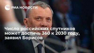 Юрий Борисов - Борисов: число российских спутников может достичь 360 к 2030 году, но нужно больше - smartmoney.one - Россия - Китай - США - Индия