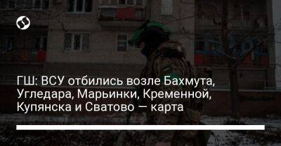 ГШ: ВСУ отбились возле Бахмута, Угледара, Марьинки, Кременной, Купянска и Сватово — карта - liga.net - Россия - Украина - Луганская обл. - Купянск - Харьковская обл. - Донецкая обл.