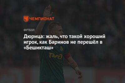 Дмитрий Баринов - Дюрица: жалко, что такой хороший игрок, как Баринов не перешёл в «Бешикташ» - championat.com