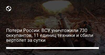 Потери России: ВСУ уничтожили 730 оккупантов, 11 единиц техники и сбили вертолет за сутки - liga.net - Россия - Украина - Купянск