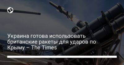 Риши Сунак - Украина готова использовать британские ракеты для ударов по Крыму – The Times - liga.net - Россия - Украина - Киев - Крым - Англия - Лондон