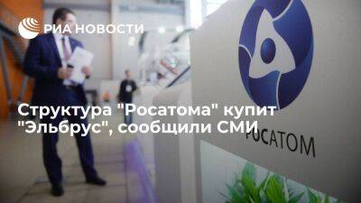 "Коммерсант": структура "Росатома" купит разработчика процессоров "Эльбрус" - smartmoney.one