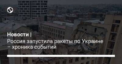 Новости | Россия запустила ракеты по Украине – хроника событий - liga.net - Россия - Украина - Киевская обл. - Кривой Рог - Николаевская обл. - Днепропетровск