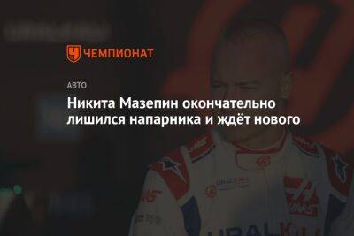 Никита Мазепин - Никита Мазепин окончательно лишился напарника и ждёт нового - championat.com - Испания