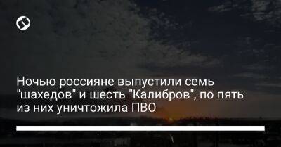 Ночью россияне выпустили семь "шахедов" и шесть "Калибров", по пять из них уничтожила ПВО - liga.net - Россия - Украина - Запорожская обл. - Харьковская обл. - Белгород