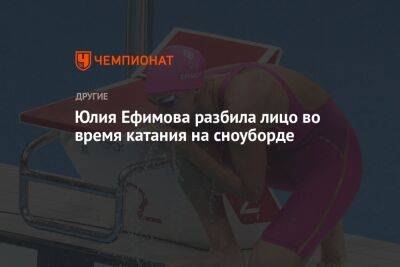 Юлия Ефимова - Юлия Ефимова разбила лицо во время катания на сноуборде - championat.com - Россия