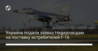 Марк Рютте - Кайса Оллонгрен - Украина подала заявку Нидерландам на поставку истребителей F-16 - liga.net - США - Украина - Голландия