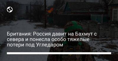 Британия: Россия давит на Бахмут с севера и понесла особо тяжелые потери под Угледаром - liga.net - Россия - Украина - Англия - Купянск