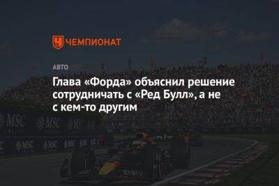 Серхио Перес - Глава «Форда» объяснил решение сотрудничать с «Ред Булл», а не с кем-то другим - championat.com