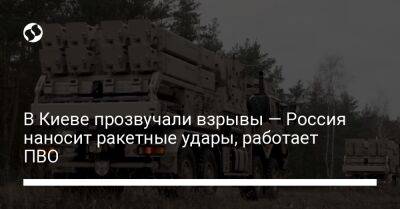 В Киеве прозвучали взрывы — Россия наносит ракетные удары, работает ПВО - liga.net - Россия - Украина - Киев