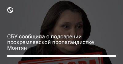 Татьяна Монтян - СБУ сообщила о подозрении прокремлевской пропагандистке Монтян - liga.net - Россия - Украина