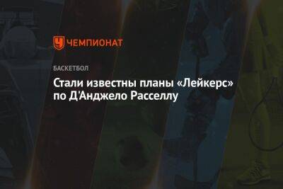 Анджело Расселл - Эдриан Войнаровски - Стали известны планы «Лейкерс» по Д'Анджело Расселлу - championat.com - Лос-Анджелес