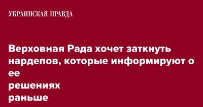 Руслан Стефанчук - Марьяна Безуглая - Верховная Рада хочет заткнуть нардепов, которые информируют о ее решениях раньше положенного - pravda.com.ua - Украина