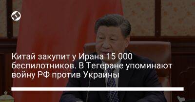 Китай закупит у Ирана 15 000 беспилотников. В Тегеране упоминают войну РФ против Украины - liga.net - Россия - Китай - Украина - Япония - Иран - Пекин - Тегеран