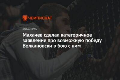 Максим Холлоуэя - Ислам Махачев - Александр Волкановски - Чарльз Оливейру - Махачев сделал категоричное заявление про возможную победу Волкановски в бою с ним - championat.com - Бразилия