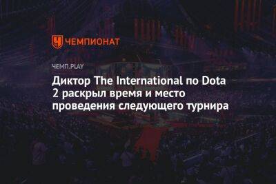 Диктор The International по Dota 2 раскрыл время и место проведения следующего турнира - championat.com - Лима