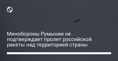 Валерий Залужный - Минобороны Румынии не подтверждает пролет российской ракеты над территорией страны - liga.net - Россия - Украина - Молдавия - Румыния