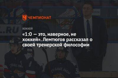 Егор Бульчук - «1:0 — это, наверное, не хоккей». Лемтюгов рассказал о своей тренерской философии - championat.com