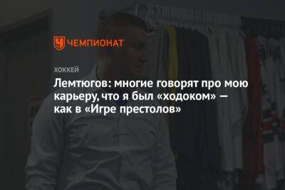 Егор Бульчук - Лемтюгов: многие говорят про мою карьеру, что я был «ходоком» — как в «Игре престолов» - championat.com
