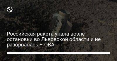 Андрей Садовый - Максим Козицкий - Российская ракета упала возле остановки во Львовской области и не разорвалась – ОВА - liga.net - Украина - Киев - Львов - Львовская обл. - Тернополь - район Золочевский