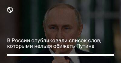 Владимир Путин - В России опубликовали список слов, которыми нельзя обижать Путина - liga.net - Россия - Украина