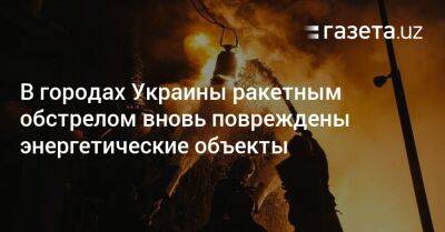 Виталий Кличко - Юрий Игнат - В городах Украины ракетным обстрелом вновь повреждены энергетические объекты - gazeta.uz - Россия - Украина - Киев - Узбекистан - Запорожская обл. - Харьковская обл.