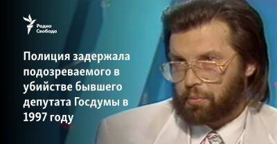 Дмитрий Скворцов - Полиция задержала подозреваемого в убийстве бывшего депутата Госдумы в 1997 году - svoboda.org - Россия - Ленинградская обл. - Санкт-Петербург