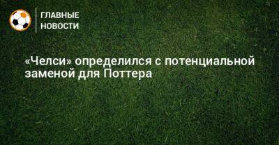 Грэм Поттер - Ханс-Дитер Флик - «Челси» определился с потенциальной заменой для Поттера - bombardir.ru - Германия