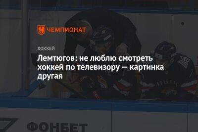 Егор Бульчук - Лемтюгов: не люблю смотреть хоккей по телевизору — картинка другая - championat.com - Магнитогорск