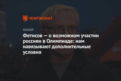 Томас Бах - Фетисов — о возможном участии россиян в Олимпиаде: нам навязывают дополнительные условия - championat.com - Россия - Белоруссия - Финляндия