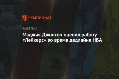 Анджело Расселл - Энтони Дэвис - Джонсон Мэджик - Мэджик Джонсон оценил работу «Лейкерс» во время дедлайна НБА - championat.com - Лос-Анджелес